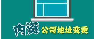 公司搬遷了，是否要辦理地址變更手續(xù)？變更流程有哪些？