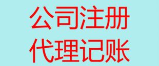 深圳南山辦理注冊(cè)公司流程以及所需費(fèi)用！