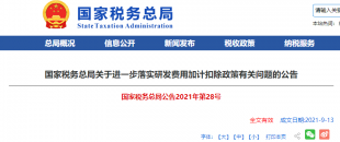 重磅加碼！國稅總局再發(fā)企業(yè)研發(fā)費(fèi)用加計(jì)扣除優(yōu)惠政策