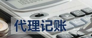代理記賬有啥好處？能不能不記賬報(bào)稅？