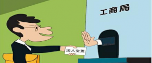 公司法人變更是怎樣進(jìn)行的？