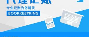 2020年，公司應(yīng)不應(yīng)該授權(quán)委托深圳財(cái)務(wù)記賬報(bào)稅？代理做賬公司的內(nèi)容及實(shí)際意義！