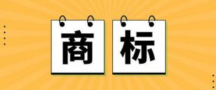 無商標(biāo)，不企業(yè)！不注冊(cè)商標(biāo)，企業(yè)就不能賣產(chǎn)品嗎？