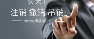 公司注銷、吊銷、撤銷 這三種情況區(qū)分不清？