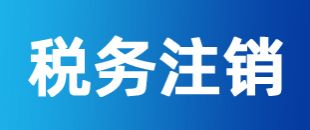 公司注冊(cè)后一直沒有記賬報(bào)稅，怎么注銷稅務(wù)