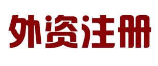 外商投資合伙公司如何注冊(cè)？