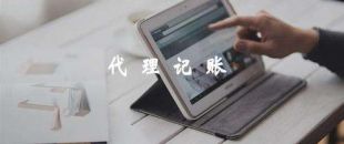代理記賬靠譜嗎？