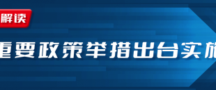 近期國務院出臺一批財稅優(yōu)惠政策，速看