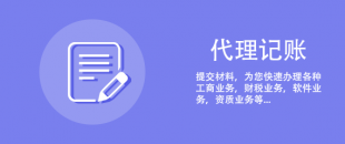 剛注冊的公司可以選擇代理記賬報稅嗎？