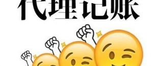 深圳代理記賬多少錢？