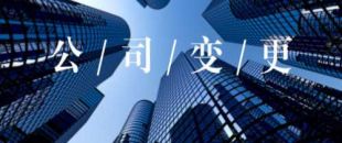公司的營業(yè)執(zhí)照怎么變更經(jīng)營范圍？