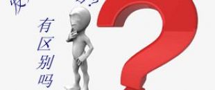 收據(jù)和發(fā)票的區(qū)別要分清楚！