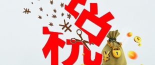 工薪個稅人均減稅855元，你的工資“漲”了嗎?