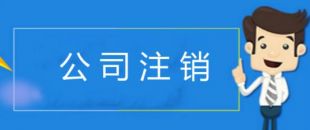 公司注銷有哪些注意事項？