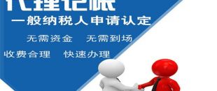 深圳小規(guī)模代理記賬多少錢？