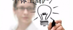 有這5種材料，你才能注冊(cè)個(gè)體工商戶(hù)！