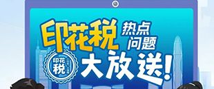 印花稅熱點(diǎn)問題大放送！納稅人多貼的印花稅票是不是可以退還呢?