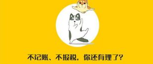 公司沒有經(jīng)營需不需要記賬報稅？當然要?。。?>
                </a>
            </div>
            <div   id=