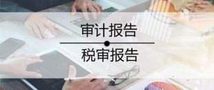 2020年稅審報告做了嗎？哪些企業(yè)不用做稅審？