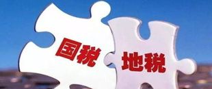 國地稅合并，企業(yè)應該如何從容應對？