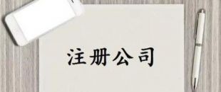 深圳公司注冊又有新政策了！
