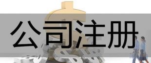 注冊深圳公司，必須要解決的3大重點(diǎn)問題！
